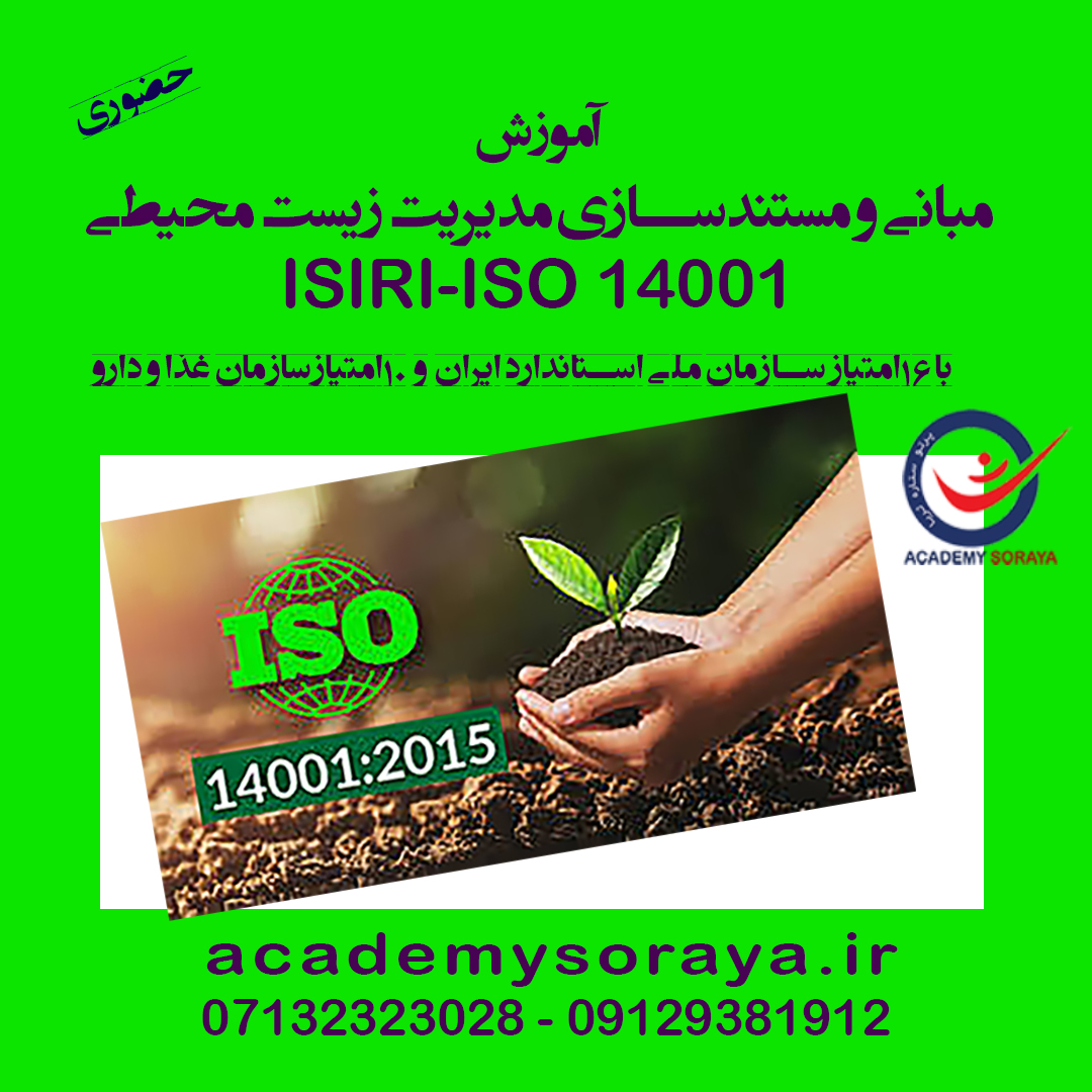 مبانی و مستندسازی سیستم مدیریت زیست محیطی  بر اساس INSO-ISO14001